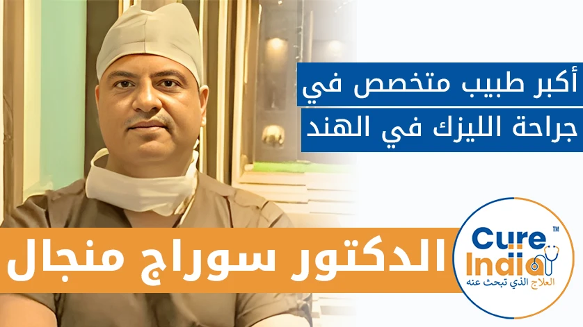دكتور. سوراج منجال: أكبر طبيب متخصص في جراحة الليزك في الهند